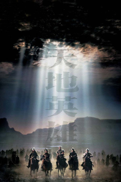 天地英雄 封面