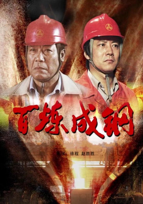 百炼成钢 封面