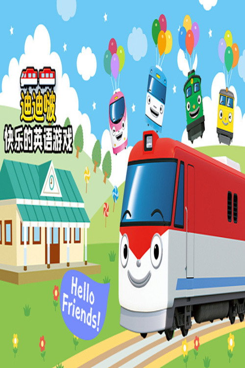 迪迪啵快乐的英语游戏 封面
