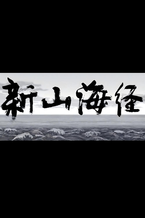 新山海经1 封面