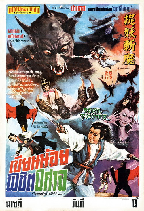 捉妖斬魔 封面