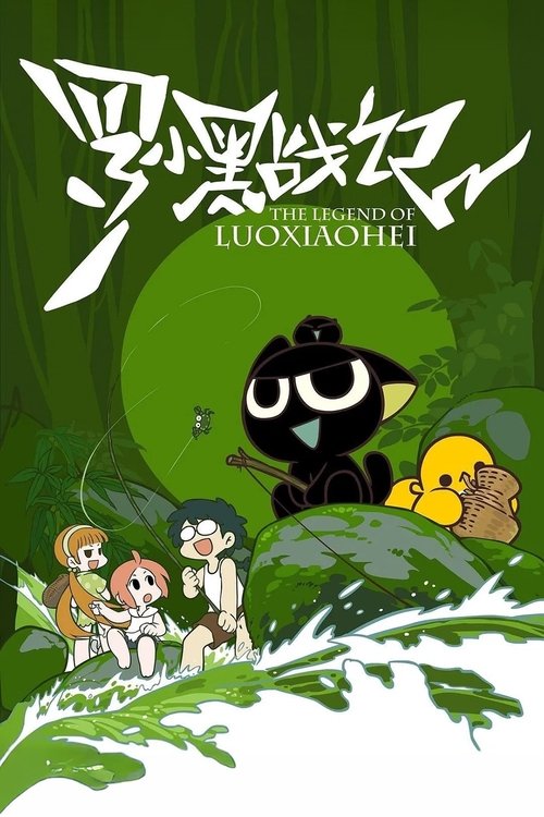 罗小黑战记 封面