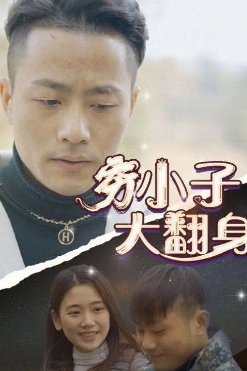穷小子大翻身 封面