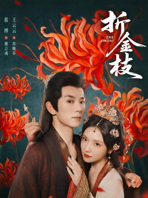 折金枝 封面