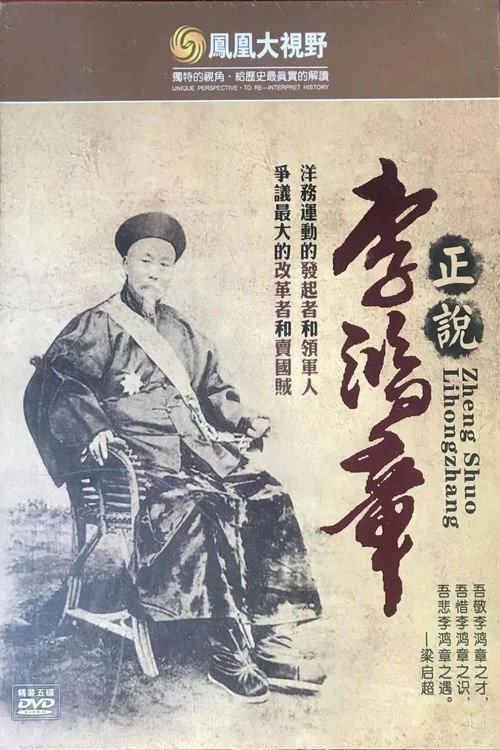 血色黄昏——李鸿章的洋务生涯 封面
