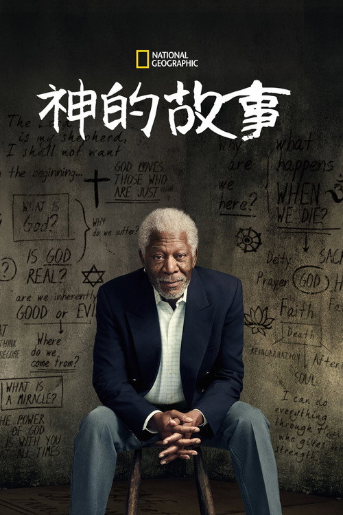 跟摩根·弗里曼追寻神的故事 封面