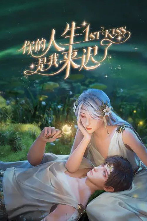 你的人生是我来迟了 封面
