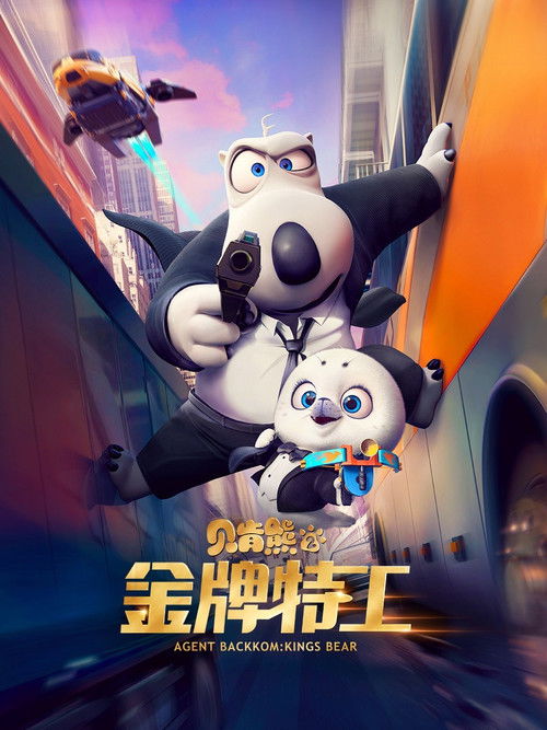 贝肯熊2:金牌特工 封面