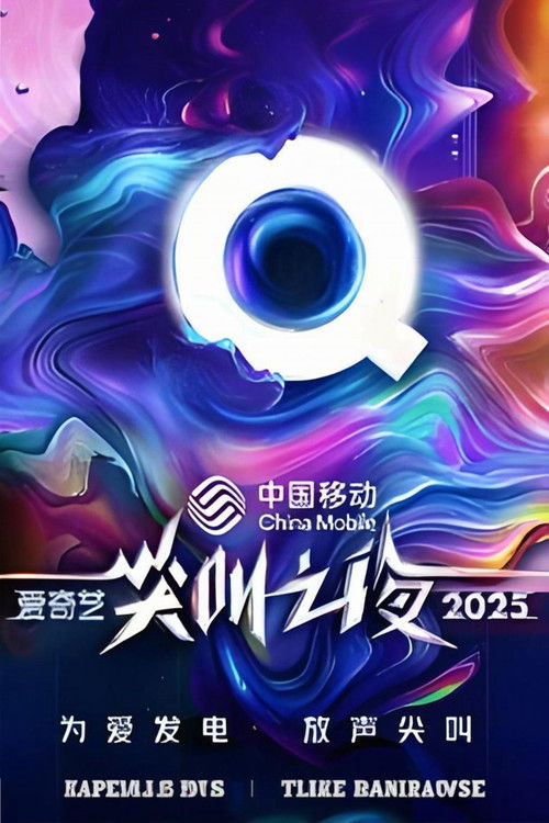 2025爱奇艺尖叫之夜 封面