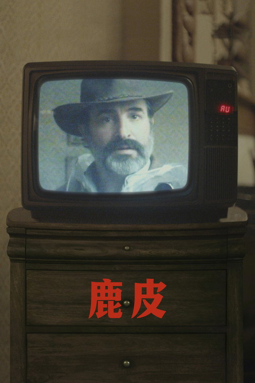 鹿皮 封面