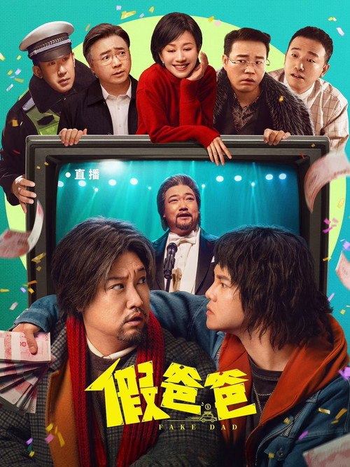 假爸爸 封面