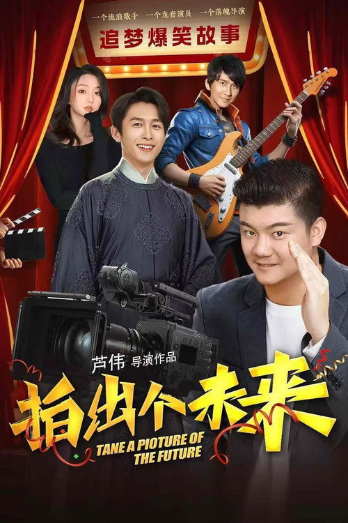 拍出个未来 封面
