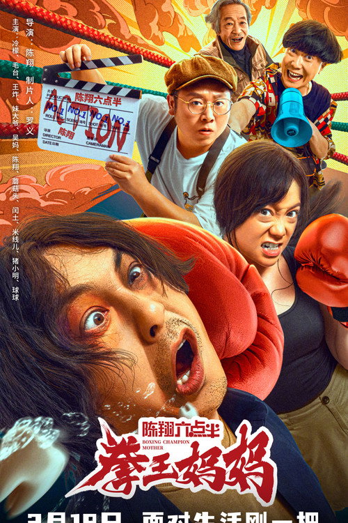陈翔六点半之拳王妈妈 封面