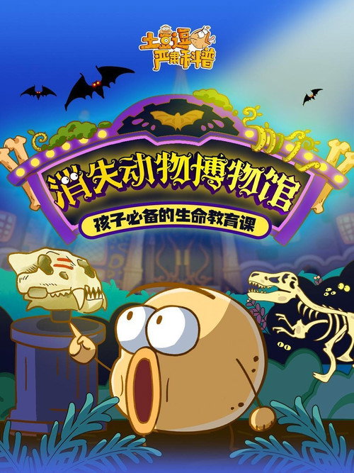 土豆逗严肃科普:消失动物博物馆 封面