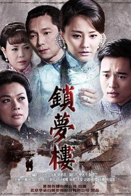 锁梦楼 封面