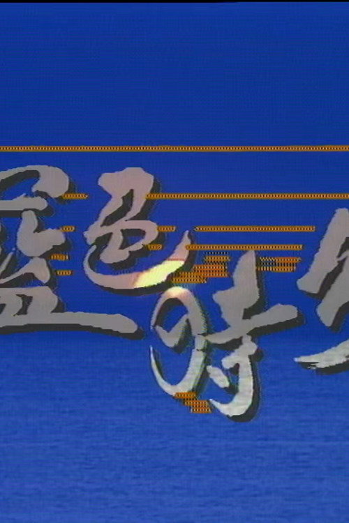 蓝色时分 封面