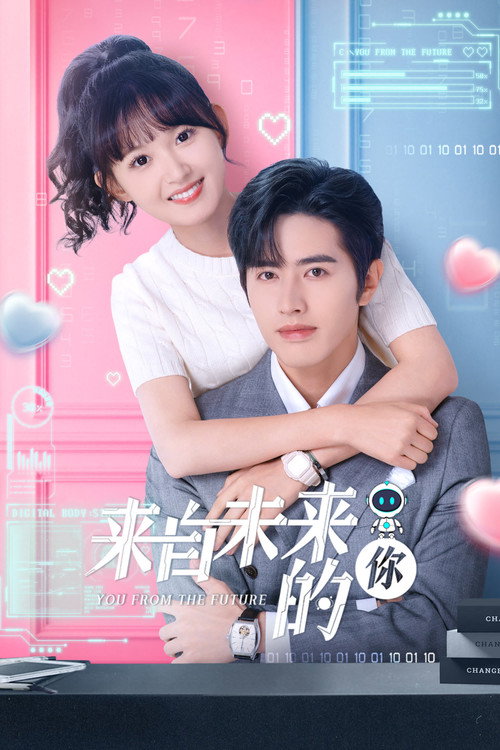 来自未来的你 封面