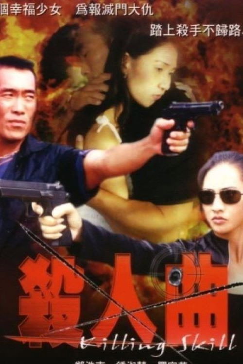 杀人曲 封面