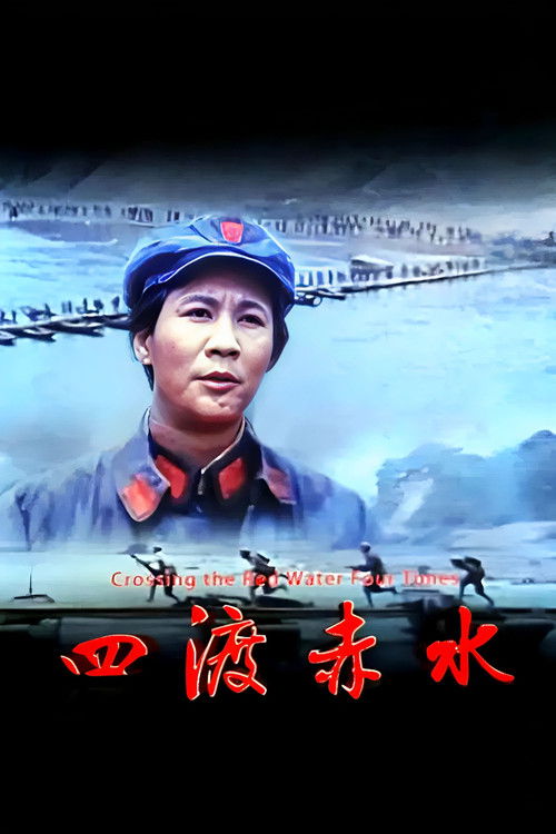 四渡赤水 封面