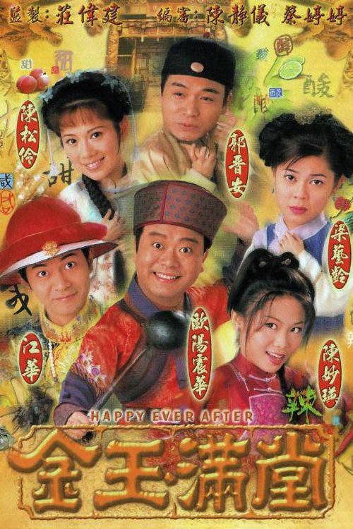 金玉满堂 封面