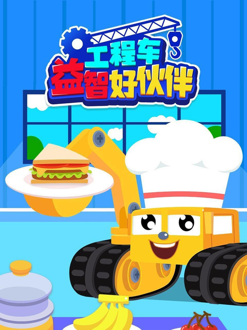 工程车世界 封面