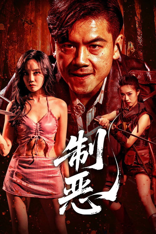制恶 封面