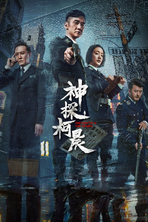 神探柯晨 封面
