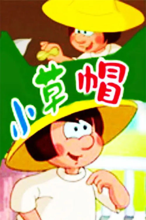 小草帽 封面