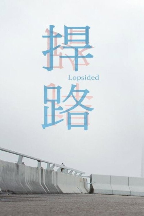 捍路 封面