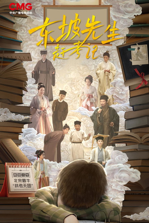 东坡先生赶考记 封面