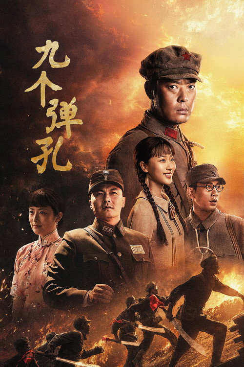 九个弹孔 封面