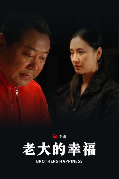 老大的幸福 封面