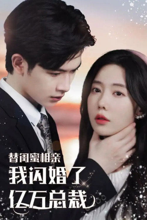 替闺蜜相亲，我闪婚了亿万总裁 封面