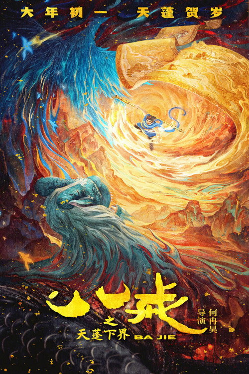 八戒之天蓬下界 封面