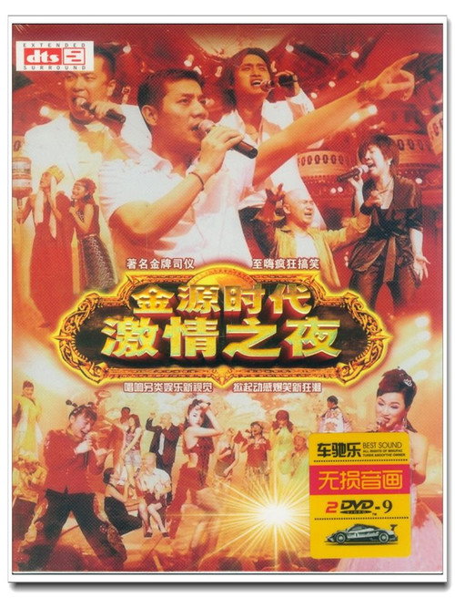 金源时代激情之夜 封面