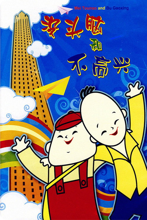 没头脑和不高兴 封面