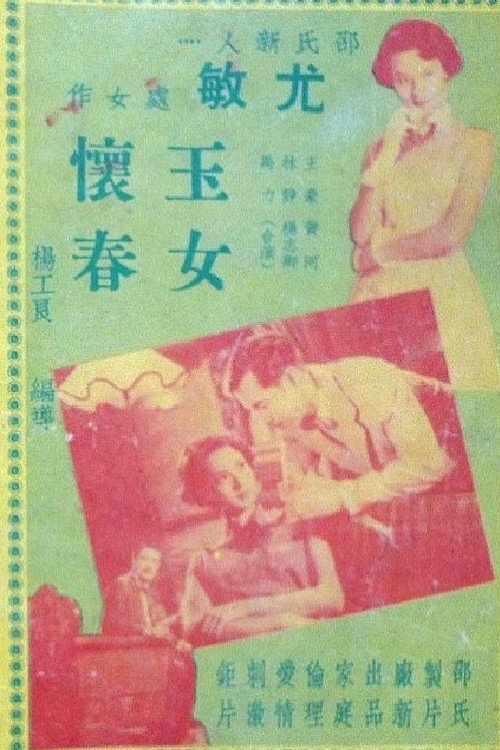 玉女懷春 封面