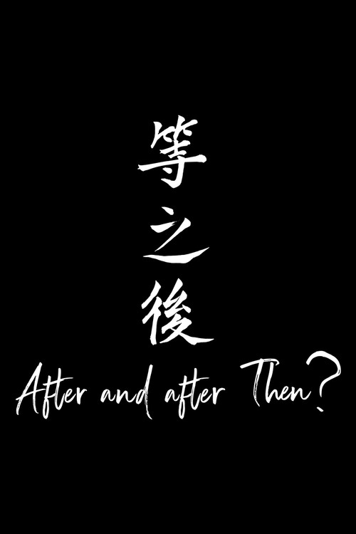 等之後 封面