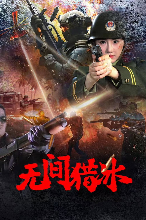 无间猎冰 封面