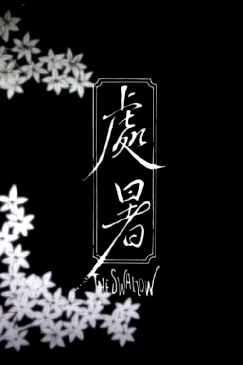 處暑 封面