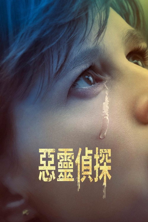邪恶 封面