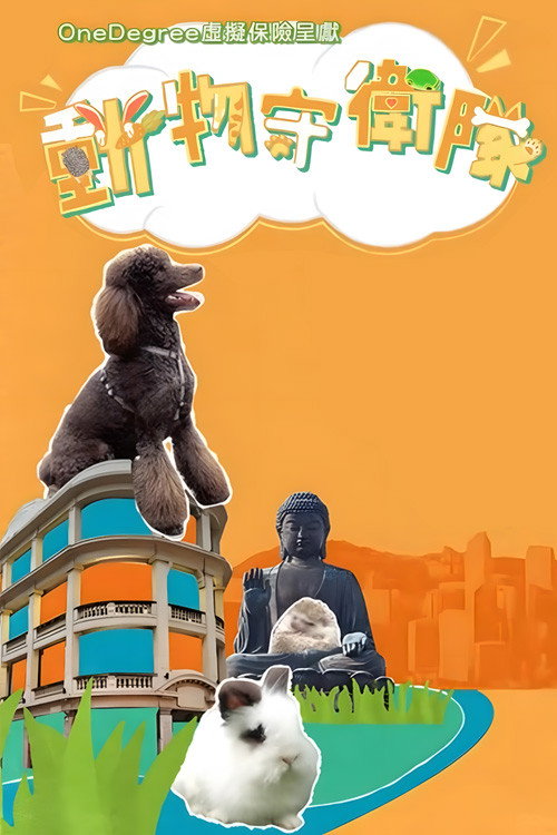动物守卫队 封面