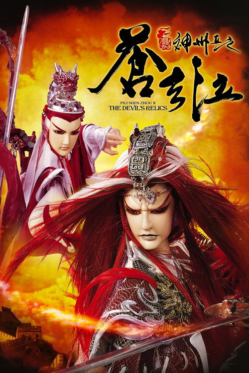 霹雳神州II之苍玄泣 封面