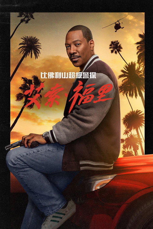 比佛利山超级警探:艾索·福里 封面
