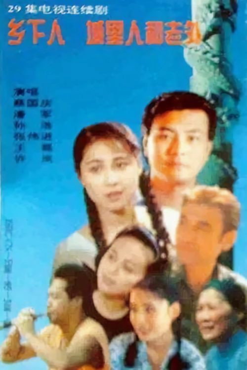 乡下人 城里人 外国人 封面