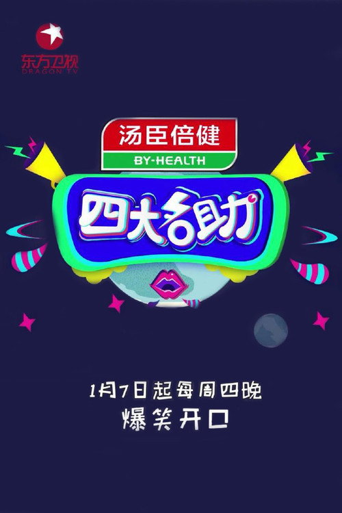 四大名助 封面