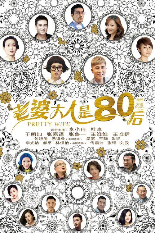老婆大人是80后 封面