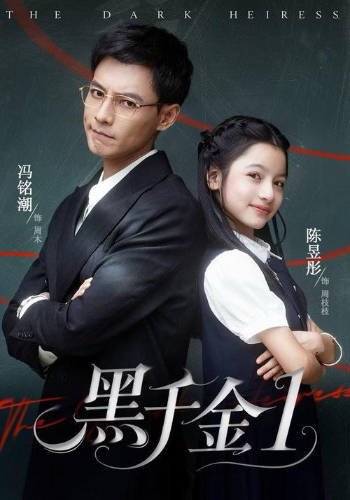 黑千金 封面