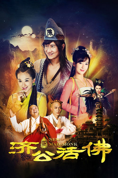 新济公活佛 封面