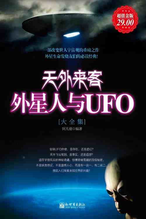 科学探索:UFO天外来客 封面